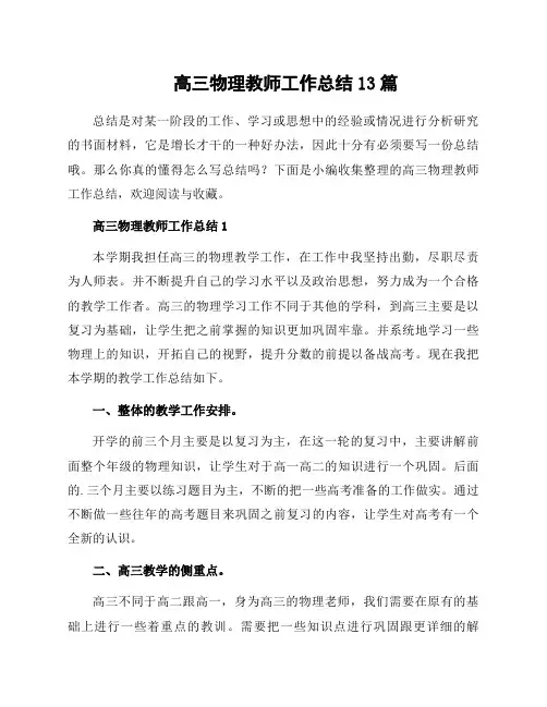 高三物理教师工作总结13篇