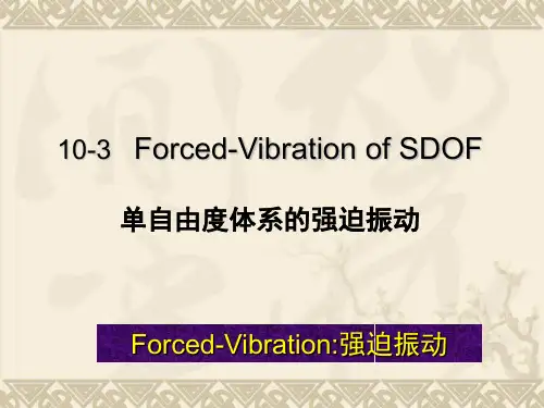 结构力学A下★第10章★10-3★单自由度体系的强迫振动