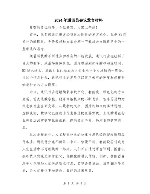 2024年通讯员会议发言材料