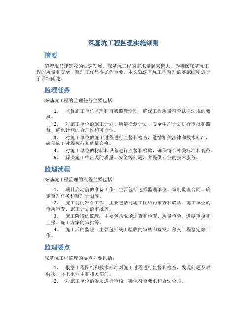 深基坑工程监理实施细则
