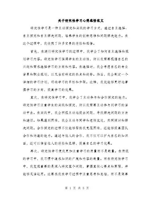 关于研究性学习心得感悟范文（二篇）