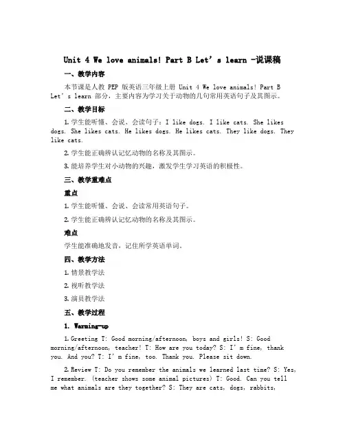 Unit 4 We love animals !Part B Let’s learn (说课稿)人教