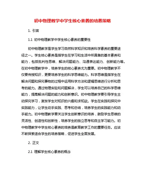 初中物理教学中学生核心素养的培养策略