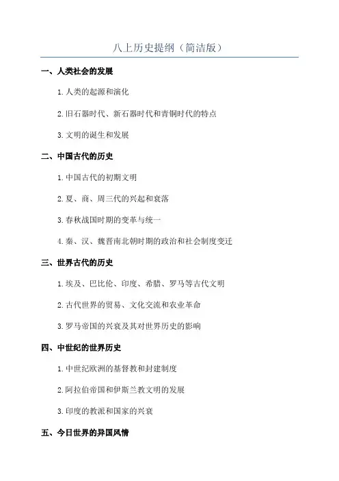 八上历史提纲(简洁版)