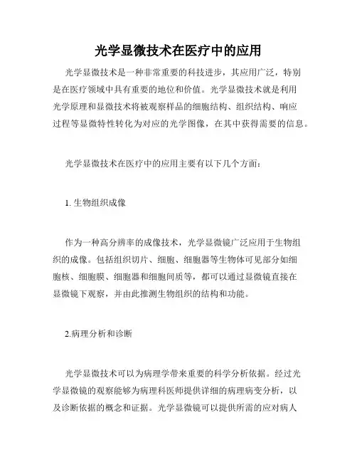光学显微技术在医疗中的应用