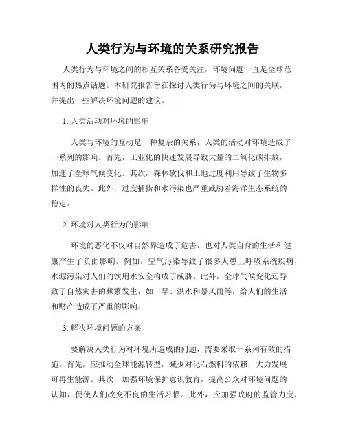 人类行为与环境的关系研究报告