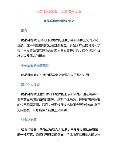 商品拜物教的现实意义