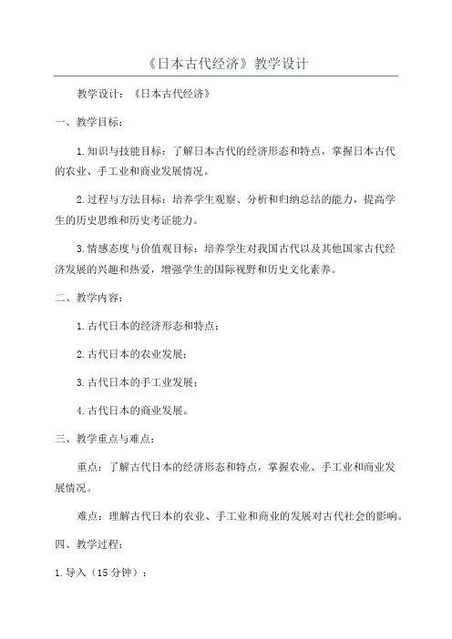 《日本古代经济》教学设计