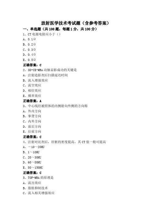 放射医学技术考试题(含参考答案)