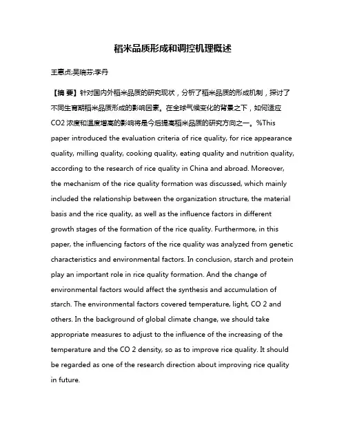 稻米品质形成和调控机理概述