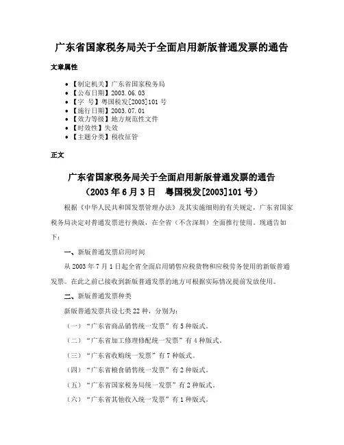 广东省国家税务局关于全面启用新版普通发票的通告