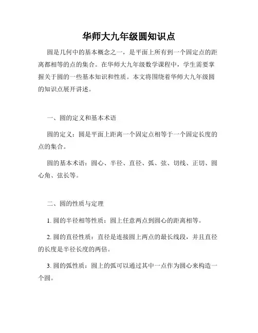 华师大九年级圆知识点