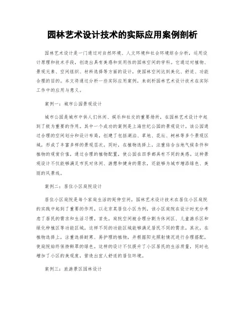 园林艺术设计技术的实际应用案例剖析