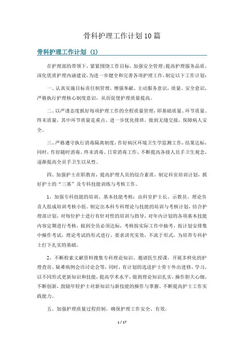 骨科护理工作计划10篇