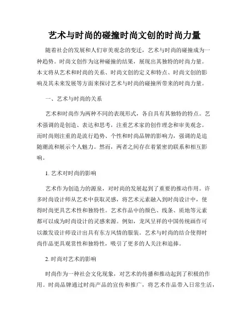 艺术与时尚的碰撞时尚文创的时尚力量