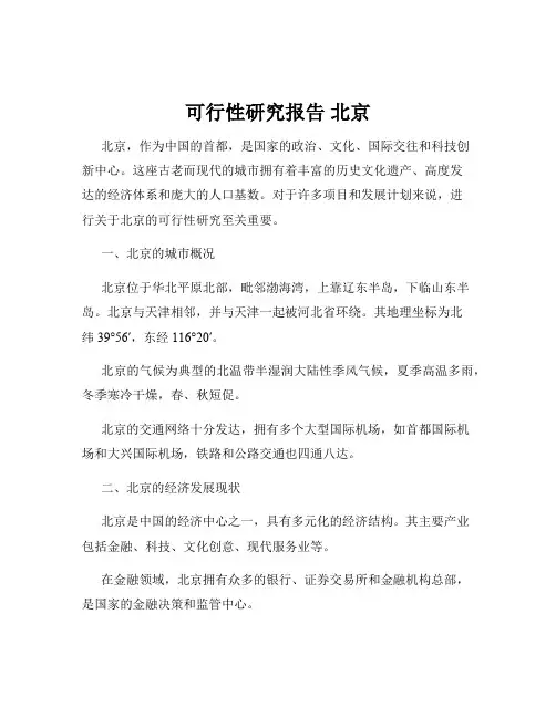 可行性研究报告 北京