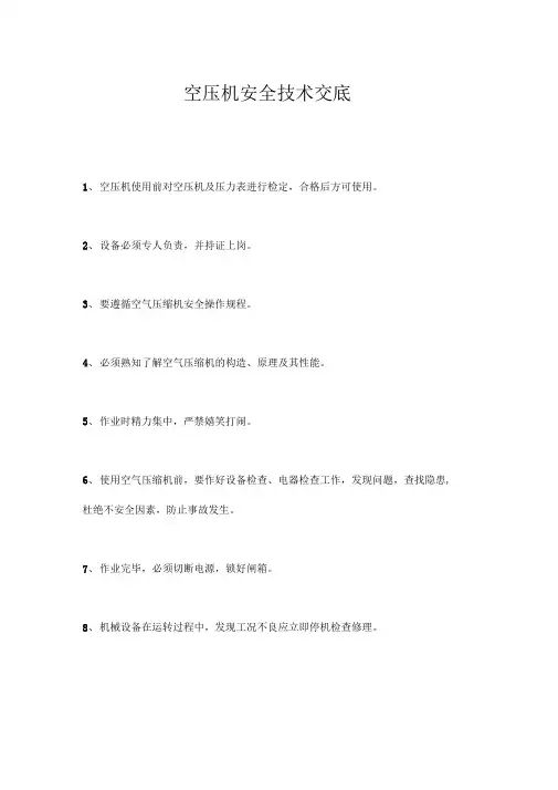 空压机安全技术交底