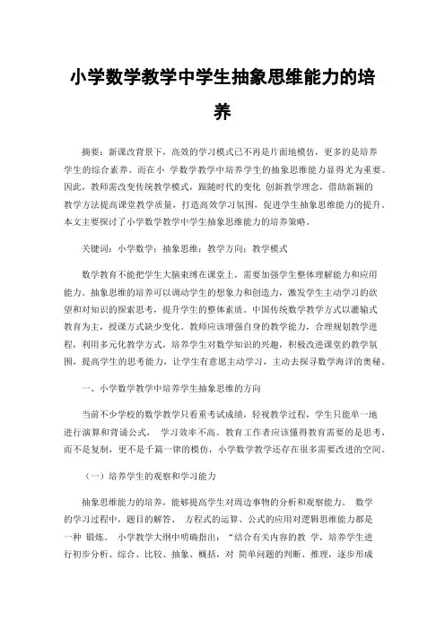 小学数学教学中学生抽象思维能力的培养