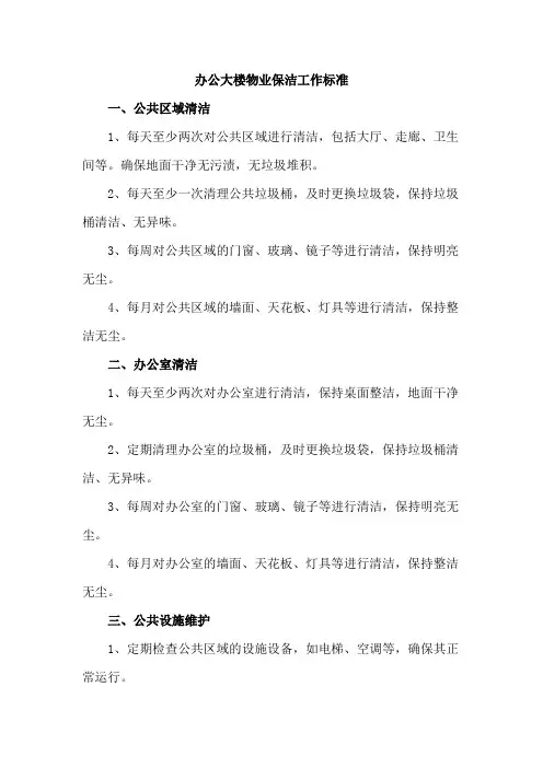 办公大楼物业保洁工作标准