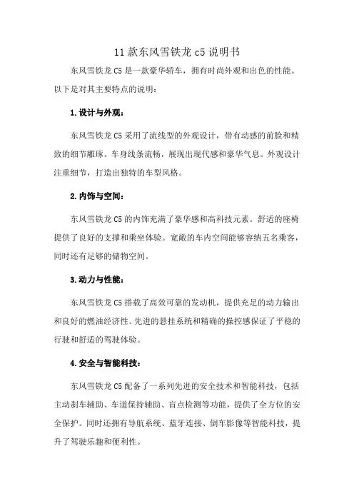 11款东风雪铁龙c5说明书