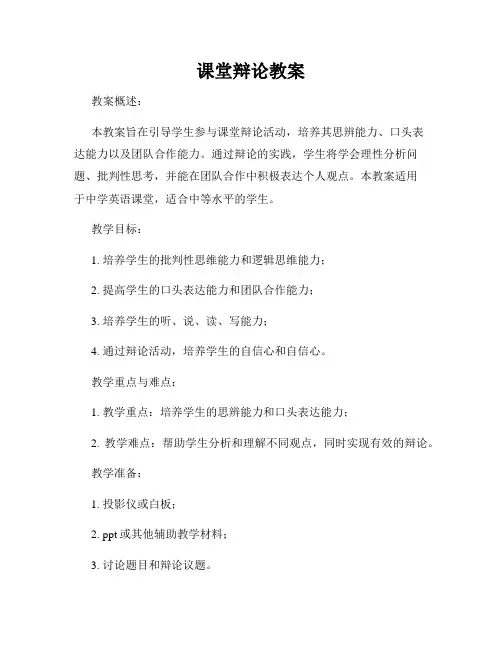 课堂辩论教案