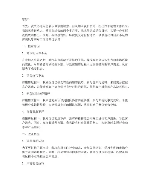 汽车销售没卖出去车检讨书
