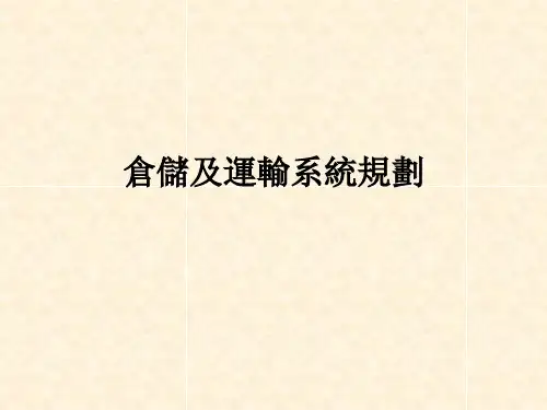 物流系统规划与设计课件：仓储及运输系统规划
