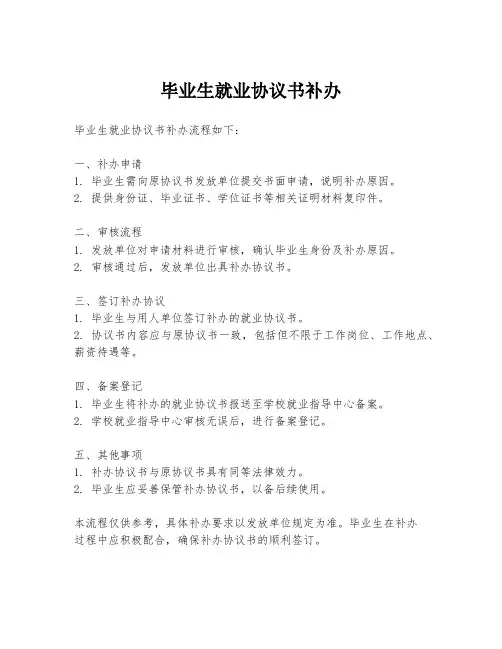 毕业生就业协议书补办