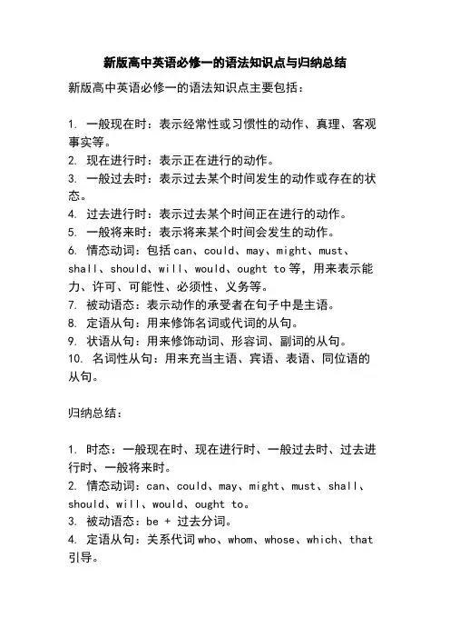 新版高中英语必修一的语法知识点与归纳总结