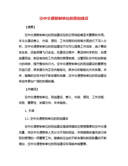 空中交通管制单位的班组建设