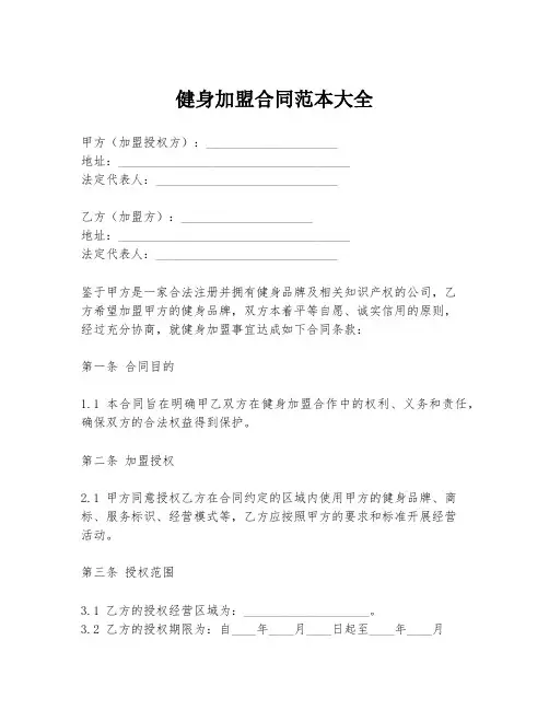 健身加盟合同范本大全