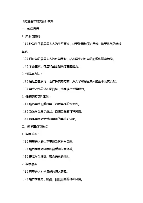 《跨越百年的美丽》教案