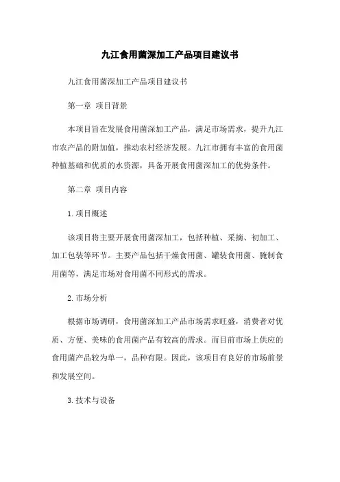 九江食用菌深加工产品项目建议书