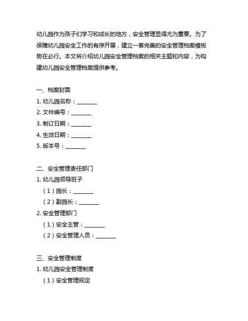 幼儿园安全管理档案模板 幼儿园安全管理
