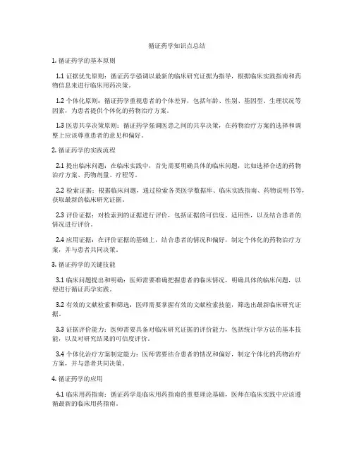 循证药学知识点总结