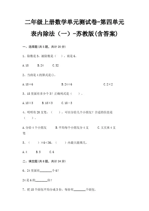 二年级上册数学单元测试卷-第四单元 表内除法(一)-苏教版(含答案)