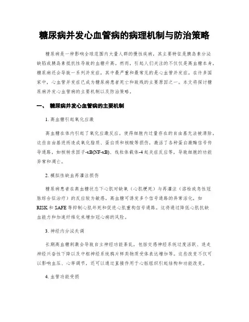 糖尿病并发心血管病的病理机制与防治策略