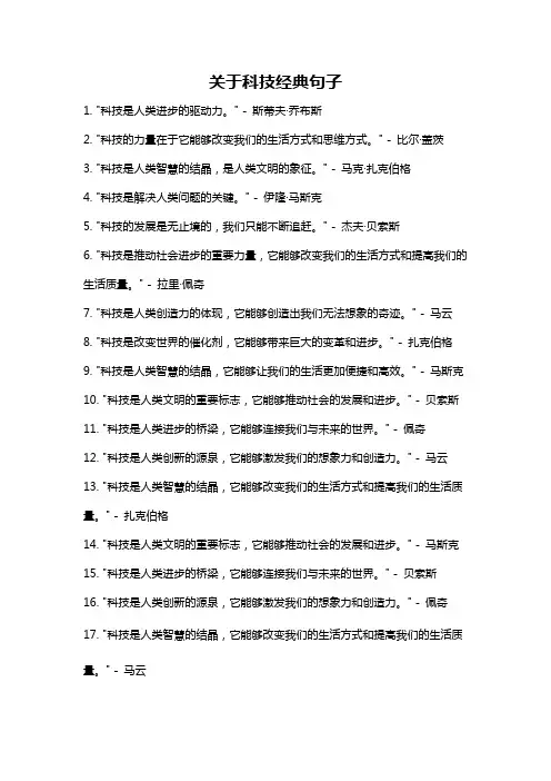 关于科技经典句子
