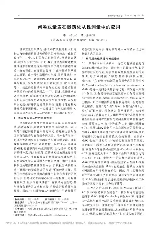 问卷或量表在服药依从性测量中的应用