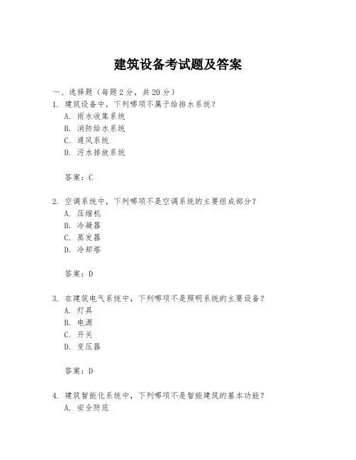 建筑设备考试题及答案