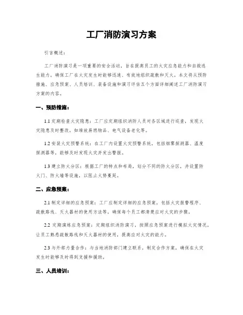 工厂消防演习方案