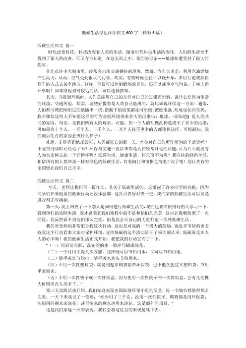 低碳生活绿色环保作文600字(精彩6篇)