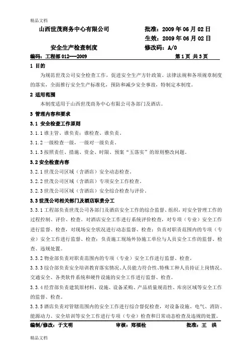 安全生产检查制度培训资料