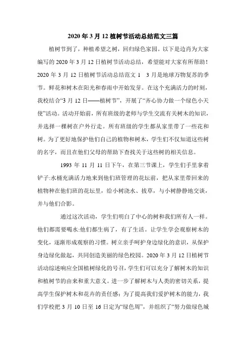 2020年3月12植树节活动总结范文三篇.doc