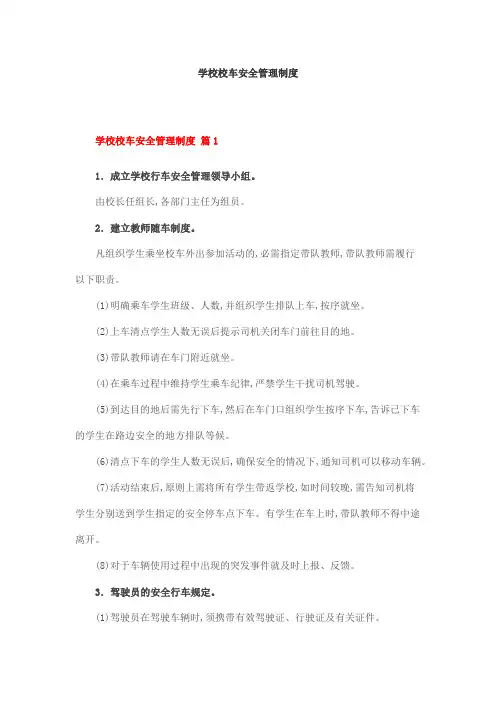 学校校车安全管理制度