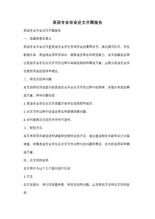 英语专业毕业论文开题报告