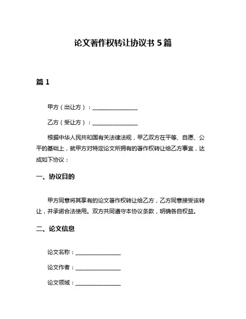 论文著作权转让协议书5篇