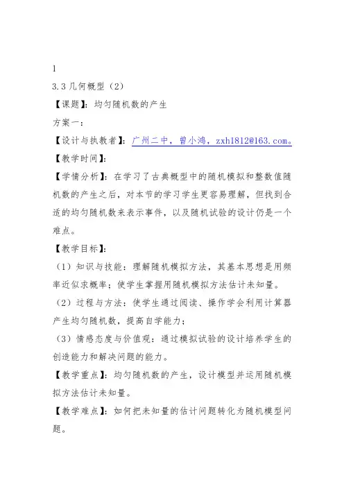 高中数学《第三章概率3.3几何概型3.3.2均匀随机数的产生》118教案教学设计讲