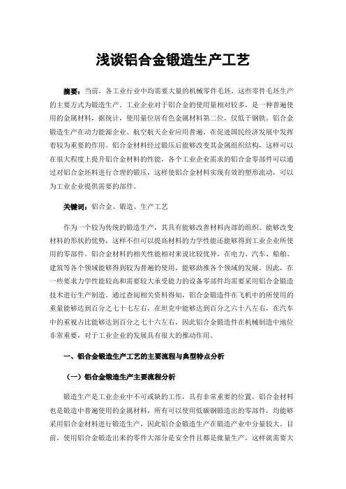 浅谈铝合金锻造生产工艺