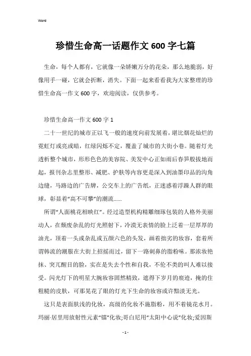 珍惜生命高一话题作文600字七篇